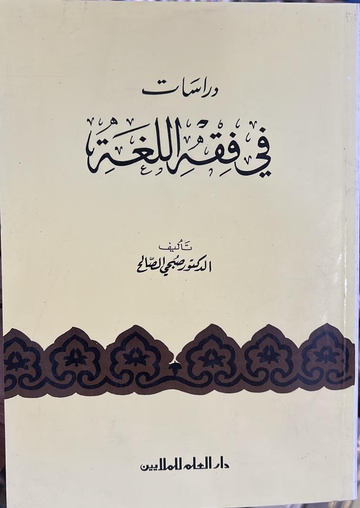 دراسات في فقه اللغة صبحي الصالح