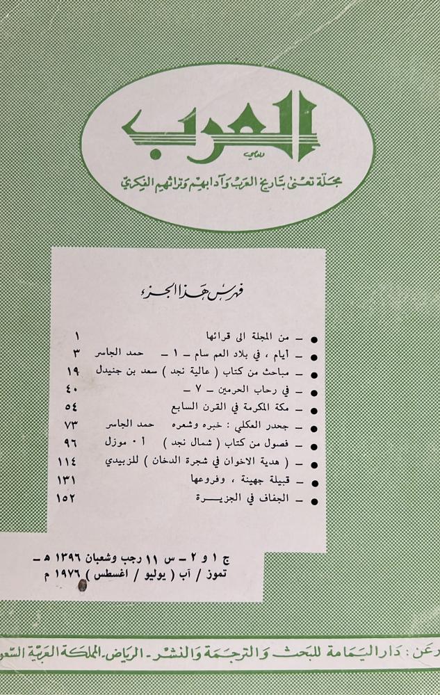 مجلة العرب رجب و شعبان 1396هـ ويتضمن هدية الاخوان في شجرة الدخان للزبيدي