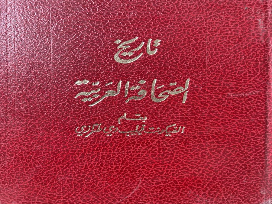 تاريخ الصحافة العربية فيليب طرازي 1-2