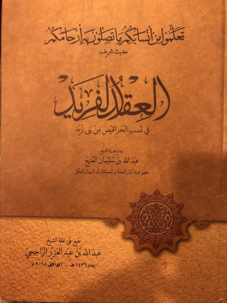 العقد الفريد في نسب الحراقيص من بني زيد
