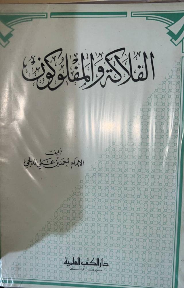 الفلاكه والمفلوكون للامام الدلجي