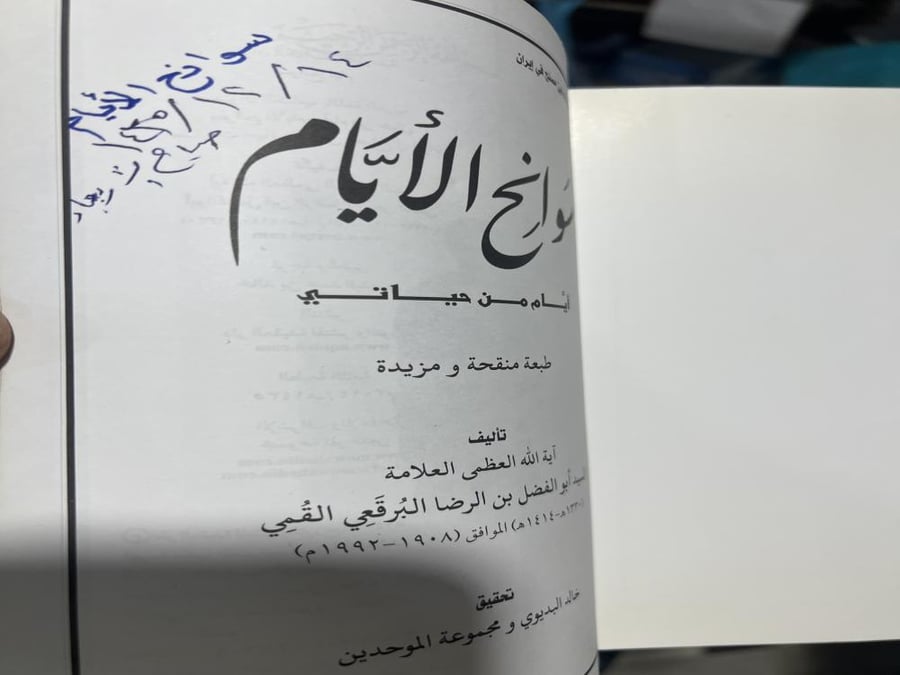 سوانح الايام للبرقعي