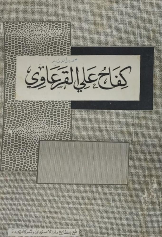 كفاح علي القرعاوي اصل