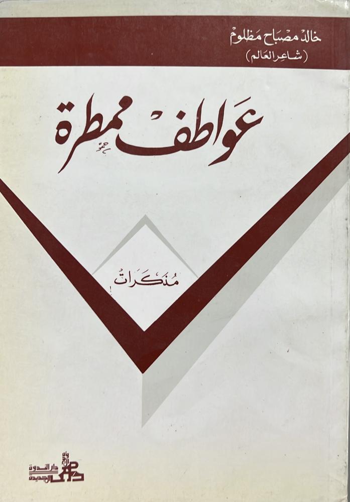 عواطف ممطرة مذكرات كتاب نثري