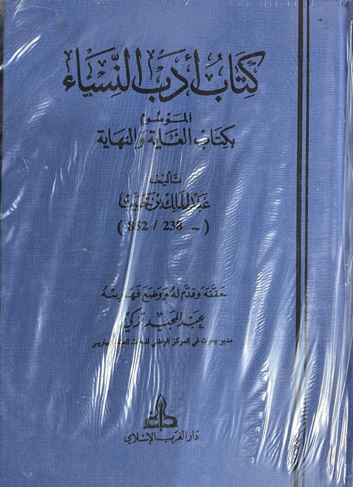 أدب النساء لعبدالملك بن حبيب المسمى الغاية والنهاية