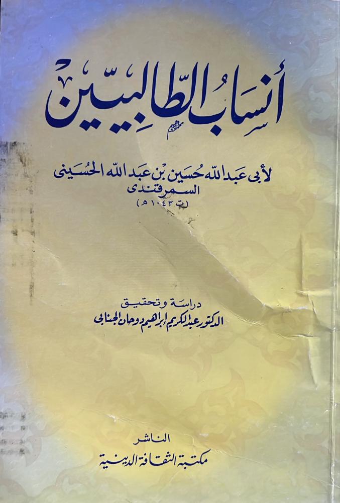 انساب الطالبيين للسمرقندي