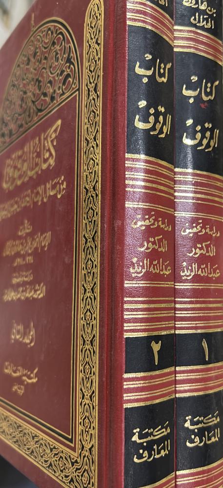كتاب الوقوف للخلال مجلدين