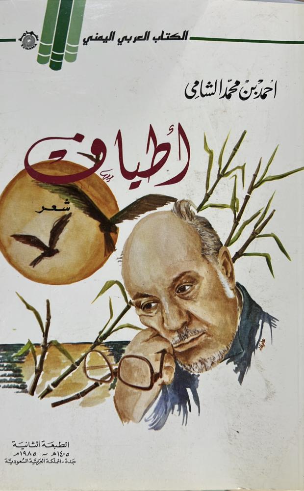 أطياف شعر احمد الشامي