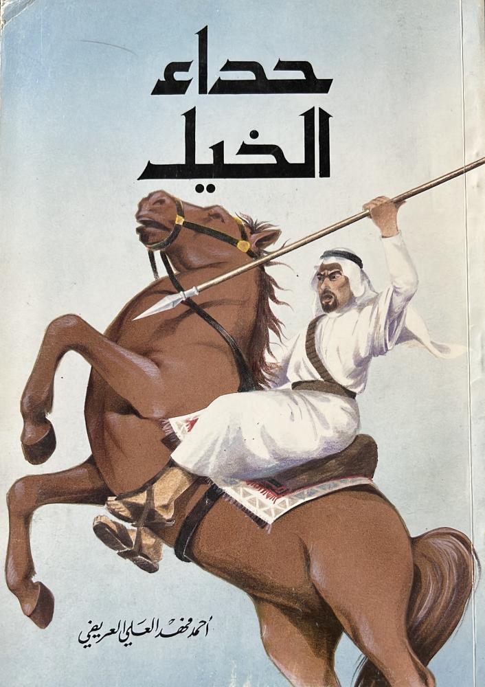 حداء الخيل ‏أحمد فهد العريفي