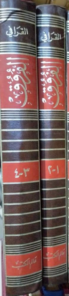 الفروق للامام القرافي مجلدين