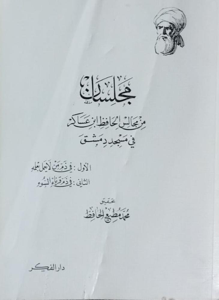 مجلسان من مجالس الحافظ ابن عساكر
