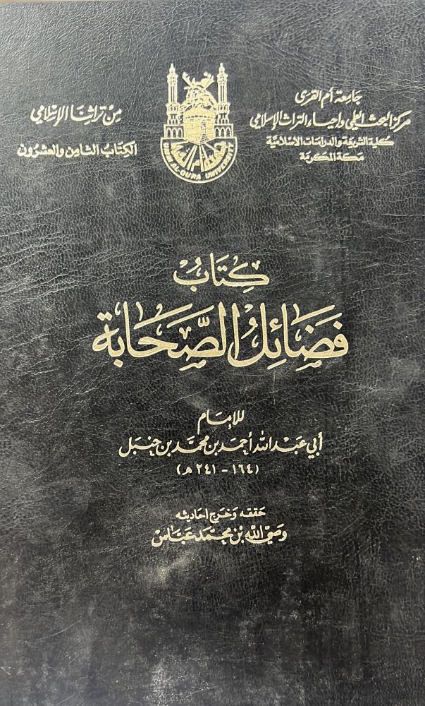 كتاب فضائل الصحابة للامام احمد بن حنبل