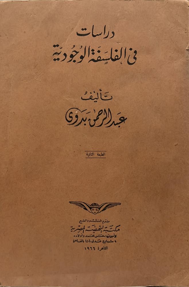 دراسات في الفسلفة الوجودية اصل 1966م