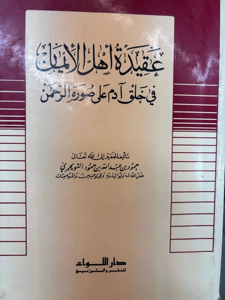عقيدة اهل الايمان في خلق آدم على صورة الرحمن الشيخ حمود التويجري