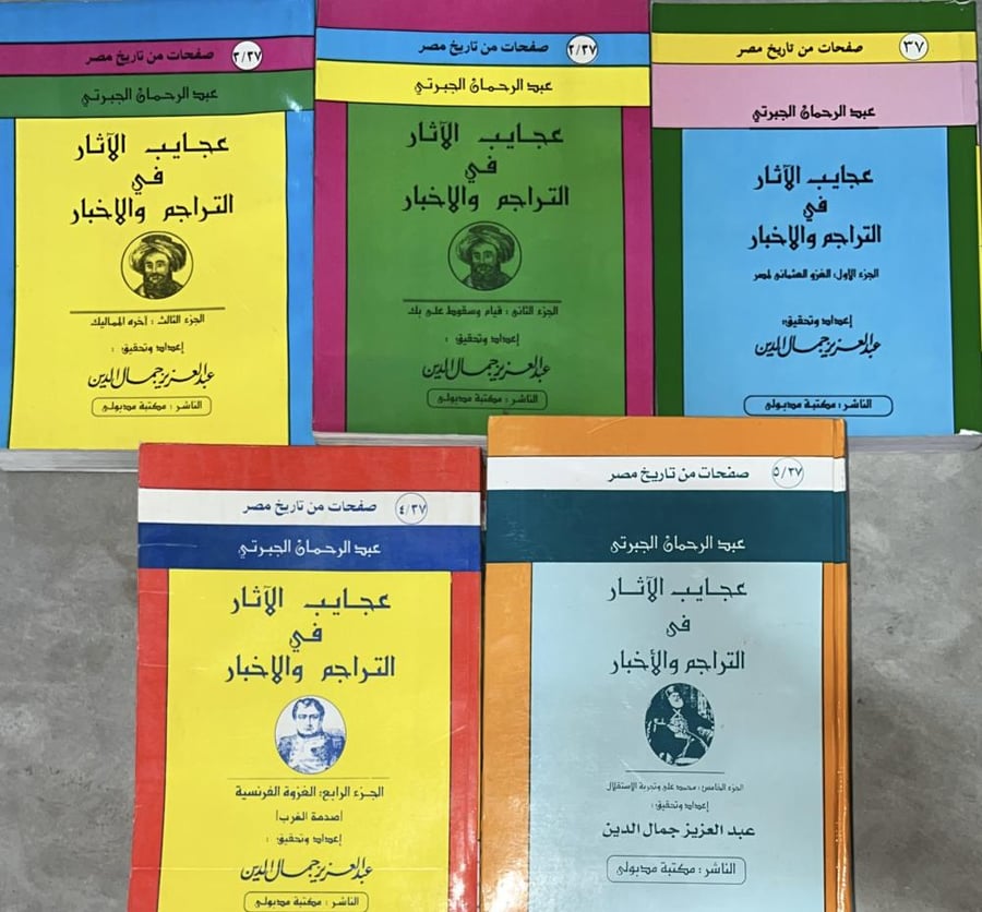 تاريخ الجبرتي المسمى عجائب الآثار  1-5 طبعة مدبولي