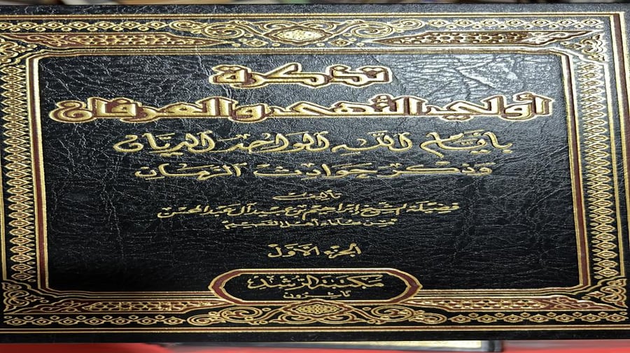 تاريخ ابن عبيد المسمى تذكرة اولي النهى والعرفان