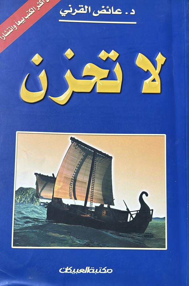 ‏لا تحزن ‏عائض القرني