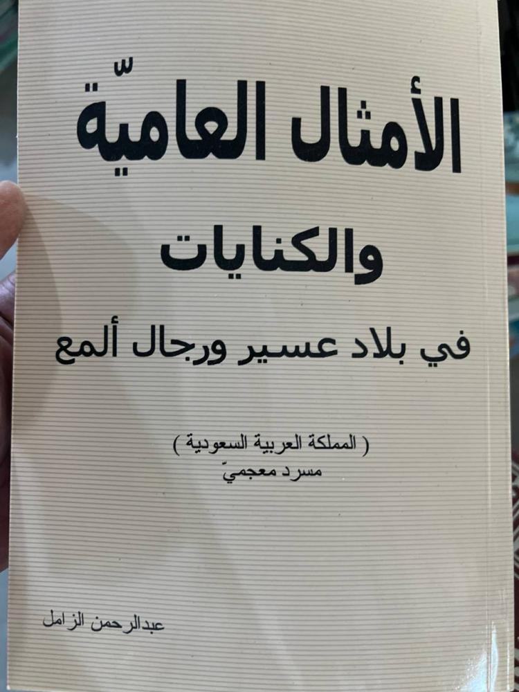 الامثال العامية والكنايات في عسير