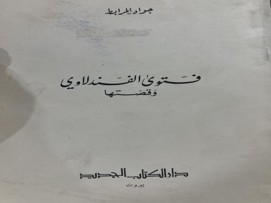 فتوى الفندلاوي وقصتها