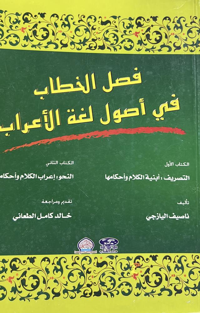 فصل الخطاب في اصول لغة الأعراب