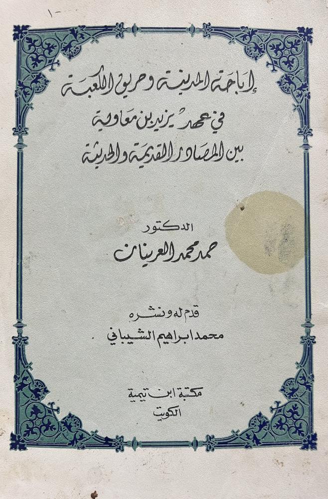 اباحة المدينة وحريق الكعبة في عهد يزيد بين المصادر القديمة والحديثة