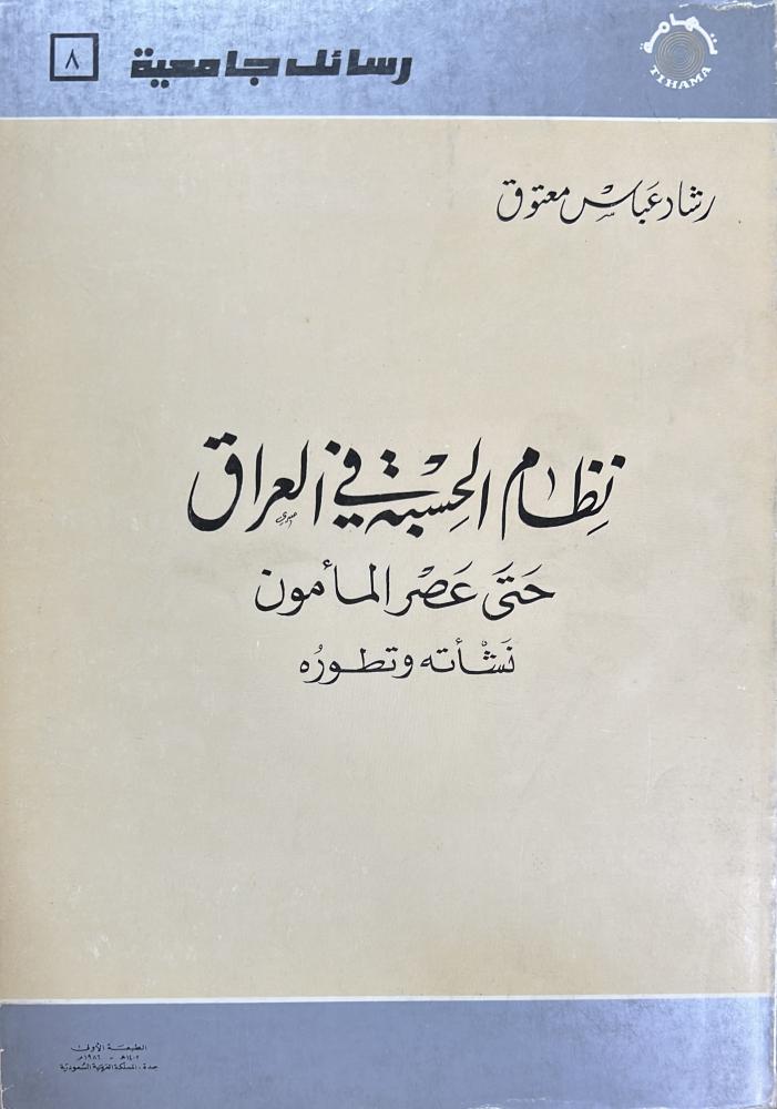 نظام الحسبة في العراق حتى عصر المأمون نشأته وتطوره