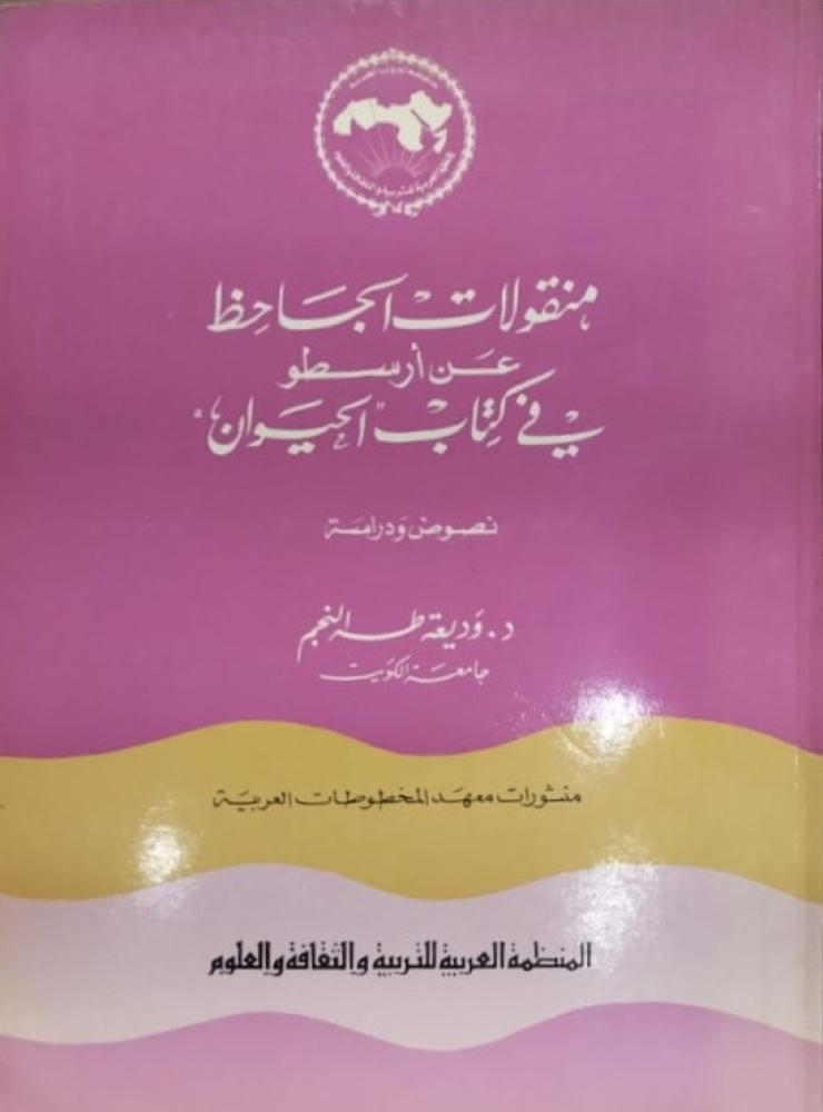 منقولات الجاحظ عن ارسطو في كتاب الحيوان نصوص ودراسة