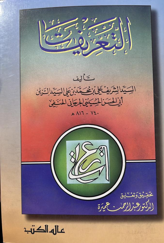 كتاب التعريفات للجرجاني طبعة عالم الكتب