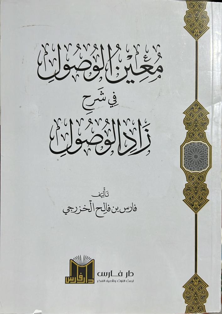 معين الوصول في شرح زاد الوصول