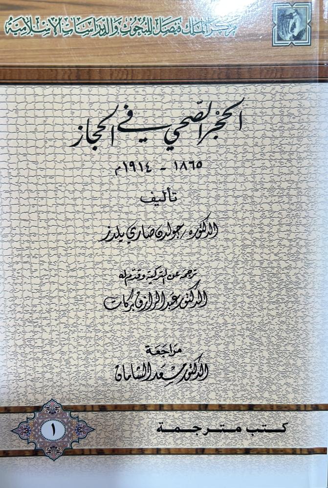 الحجر الصحي في الحجاز
