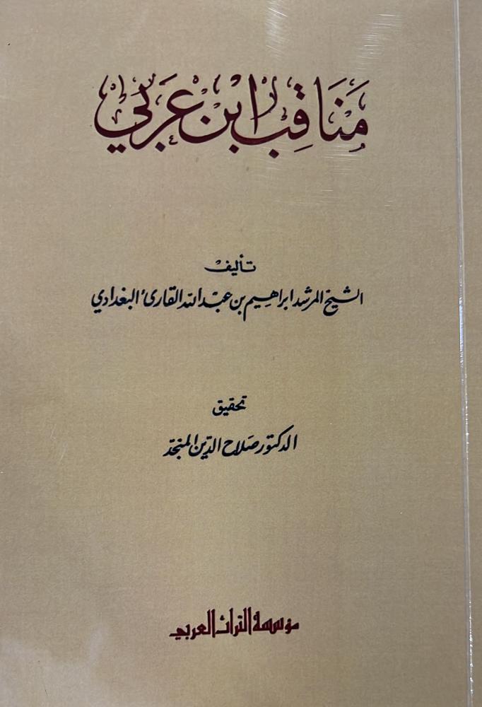 مناقب ابن عربي للبغدادي