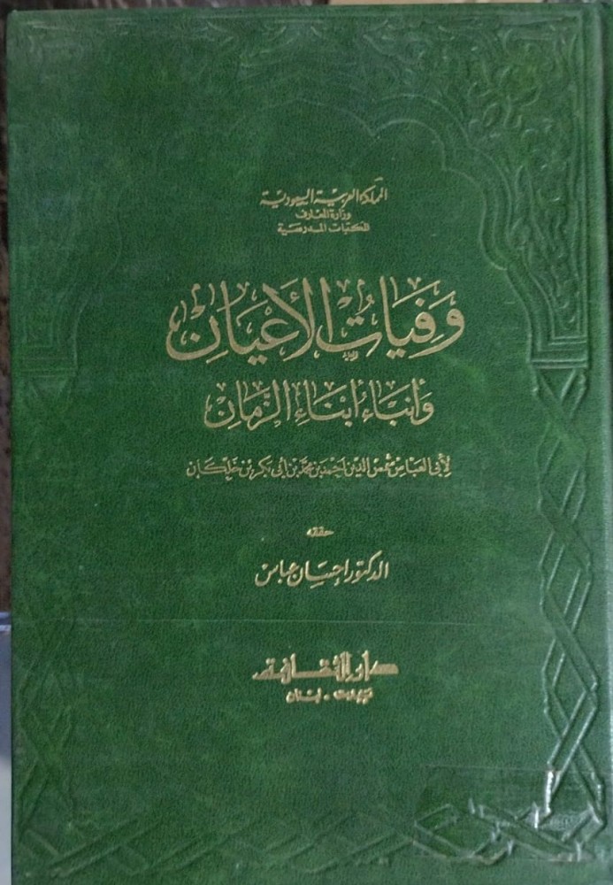 وفيات الاعيان لابن خلكان 8 مجلدات تحقيق احسان عباس
