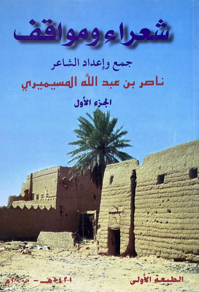 شعراء ومواقف للمسيميري