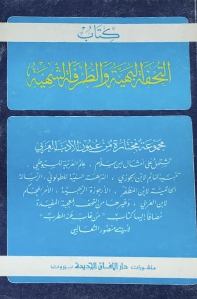 التحفة البهية والطرفة الشهية