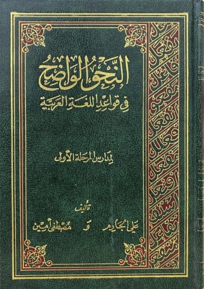 النحو الواضح ‏في قواعد اللغة العربية المرحلة الأولى 1-3