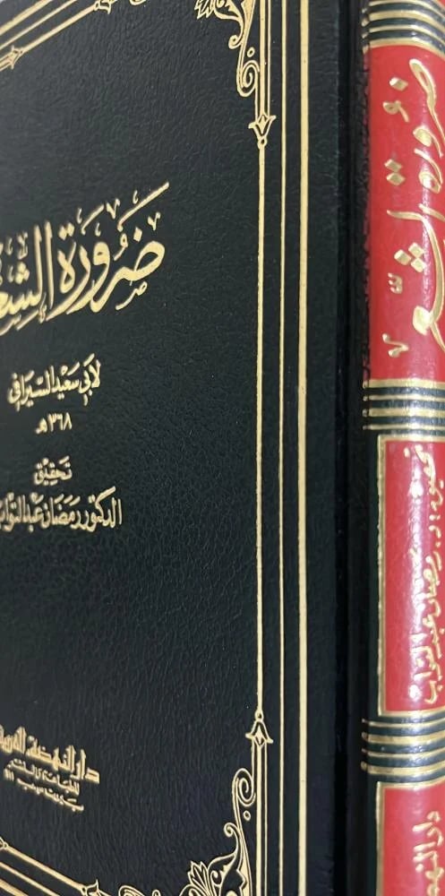 ضرورة الشعر لابي سعيد السيرافي