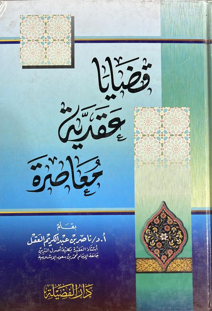 قضايا عقدية معاصرة للعقل