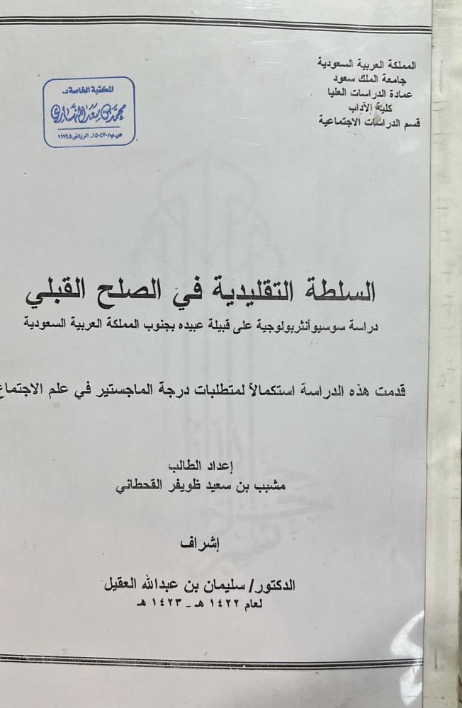 السلطة التقليدية في الصلح القبلي دراسة سوسيو أنثربولوجية على قبيلة عبيدة بجنوب المملكة العربية السعودية