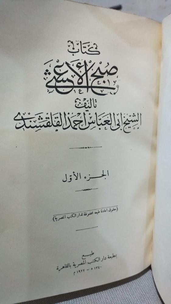 صبح الاعشى مصورة دار الكتب المصرية تجليد فاخر ١٤ مجلد