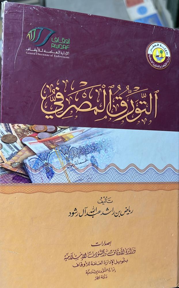 التورق المصرفي رياض الرشود