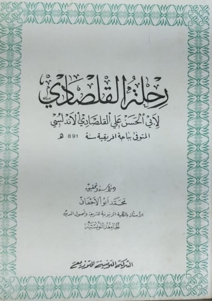 رحلة القلصادي لابي الحسن القلصادي الاندلسي