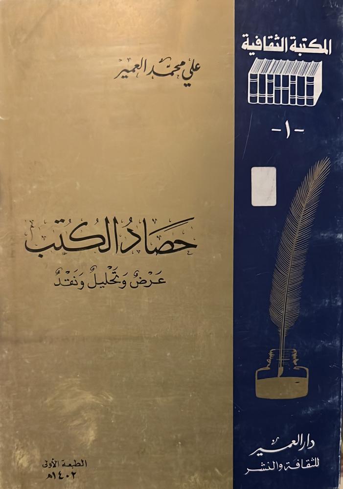 حصاد الكتب للعمير ( نقد لبعض الكتب )
