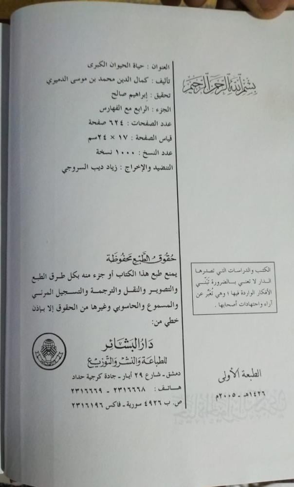 حياة الحيوان الكبرى للدميري 4 مجلدات
