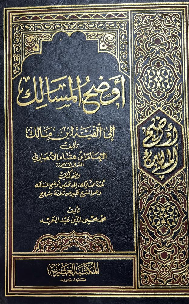 اوضح المسالك الى الفية ابن مالك 4 مجلدات