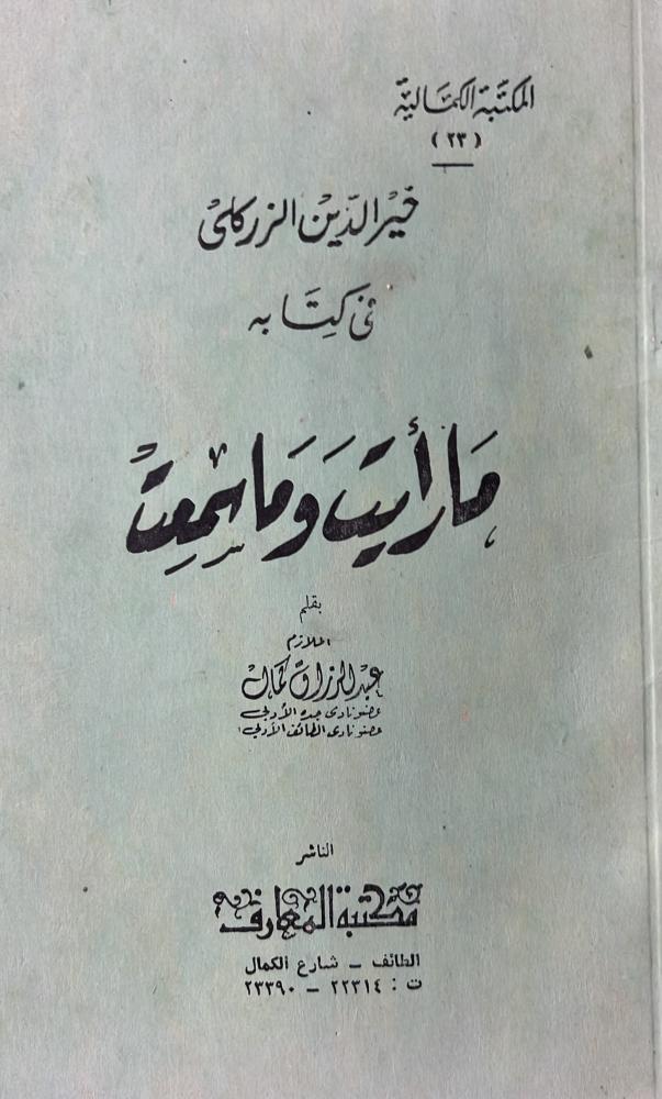 خير الدين في كتابه مارأيت وماسمعت بقلم الملازم عبدالرزاق محمد سعيد كمال اصل
