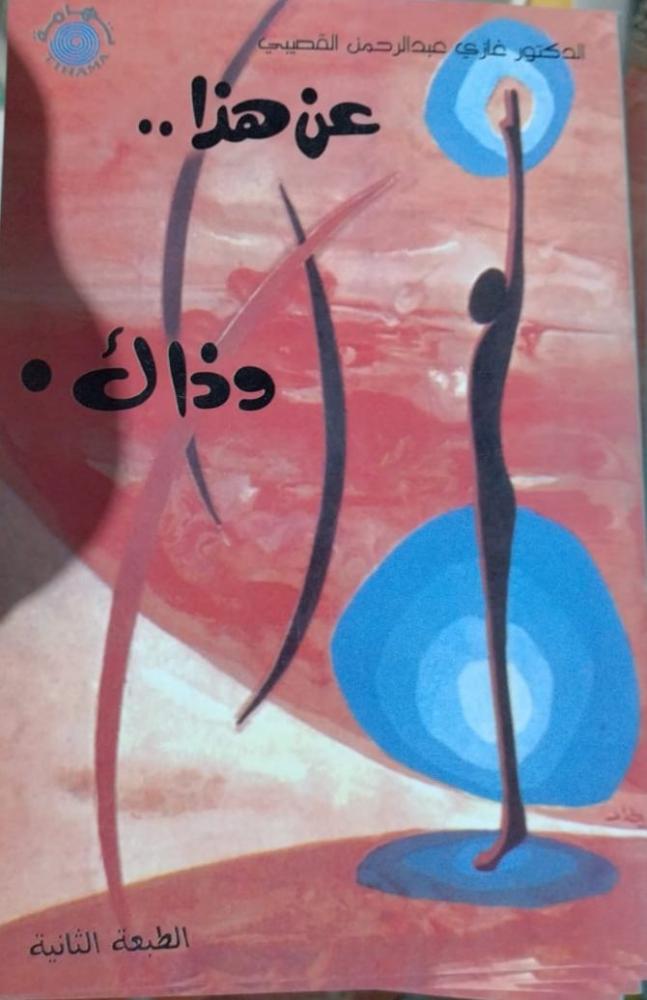 عن هذا وذاك غازي القصيبي