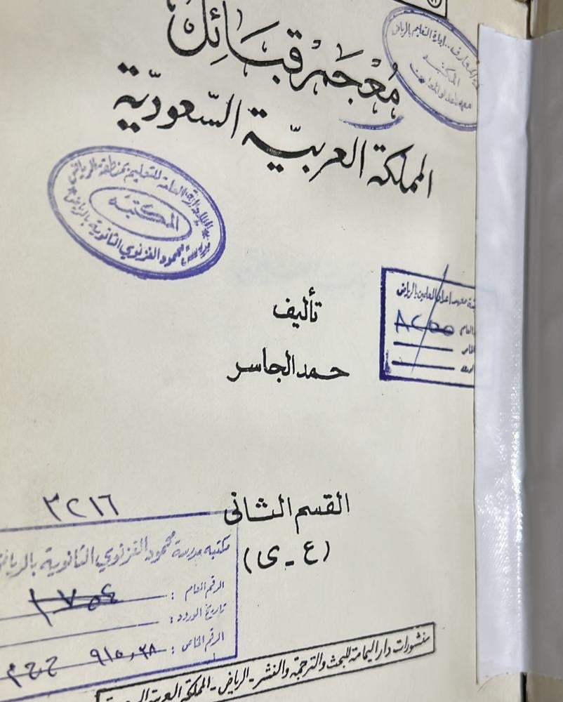 معجم قبائل المملكة العربية السعودية للجاسر 1-2