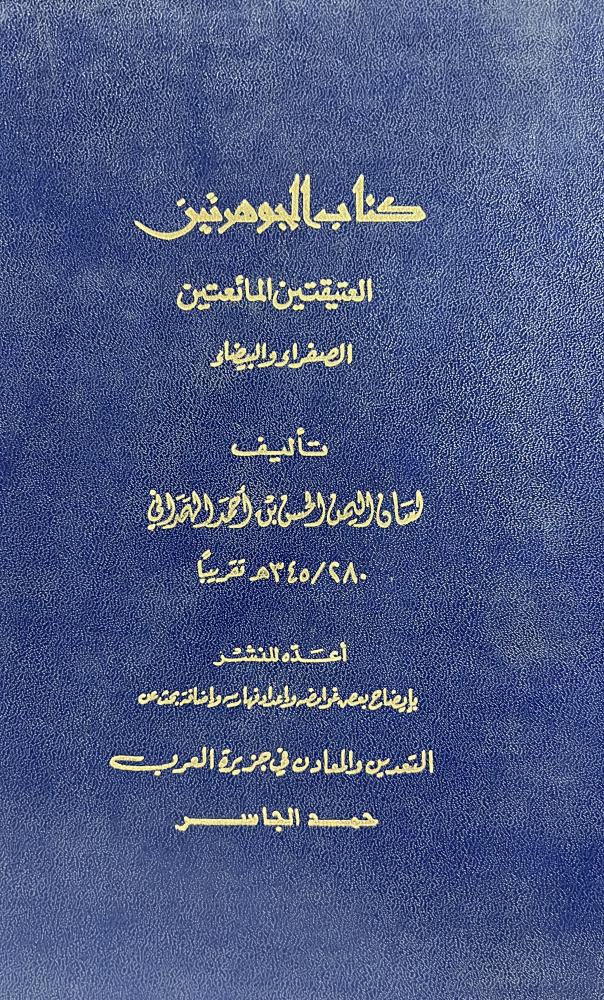 كتاب الجوهرتين العتيقتين المائعتين للهمداني