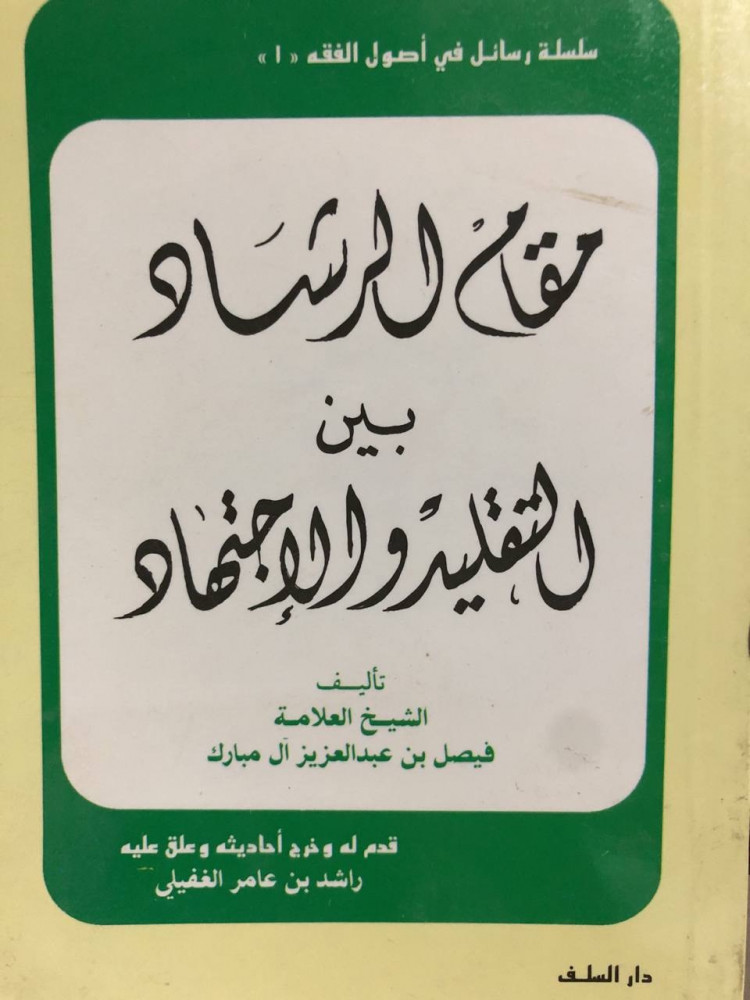 مقام الرشاد بين التقليد والإجتهاد