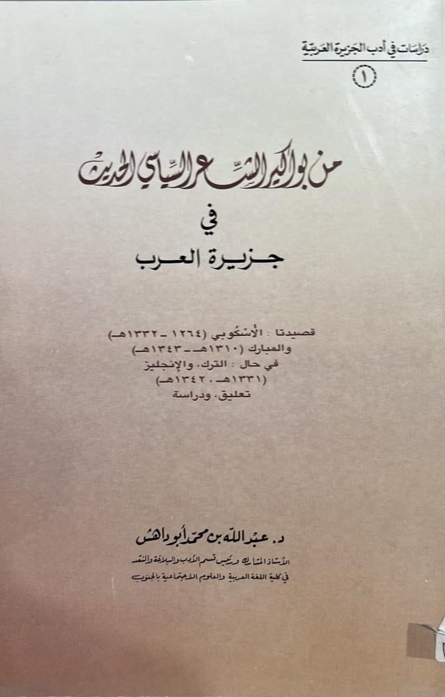قصيدتا الأسكوبي (١٣٣٢ - ١٢٦٤ه) والمبارك (١٣١٠ه - ١٣٤٣ه) في حال الترك والإنجليز